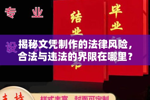 龙亭揭秘文凭制作的法律风险，合法与违法的界限在哪里？