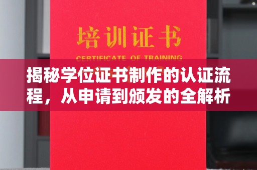 龙安揭秘学位证书制作的认证流程，从申请到颁发的全解析